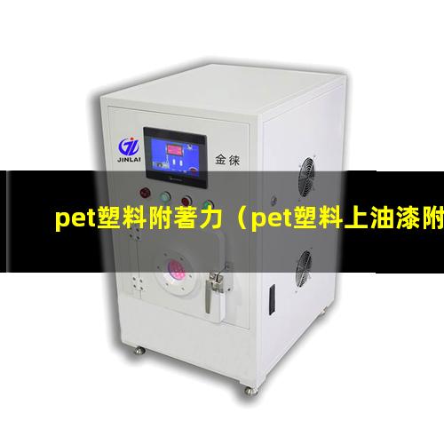 pet塑料附著力