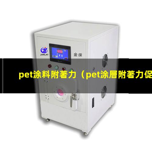 pet涂料附著力