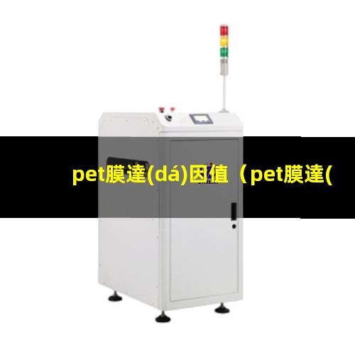 pet膜達(dá)因值