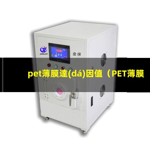 pet薄膜達(dá)因值（PET薄膜達(dá)因值怎么測(cè)）