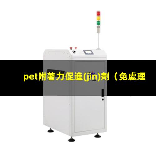 pet附著力促進(jìn)劑