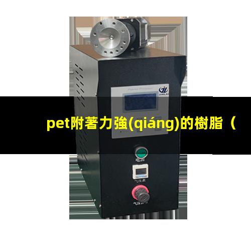 pet附著力強(qiáng)的樹脂