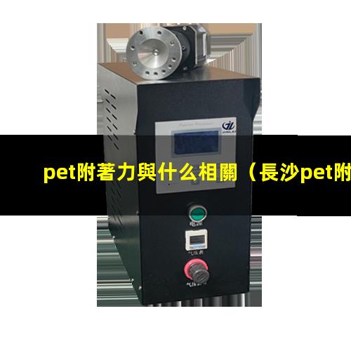 pet附著力與什么相關