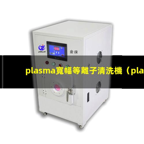 plasma寬幅等離子清洗機