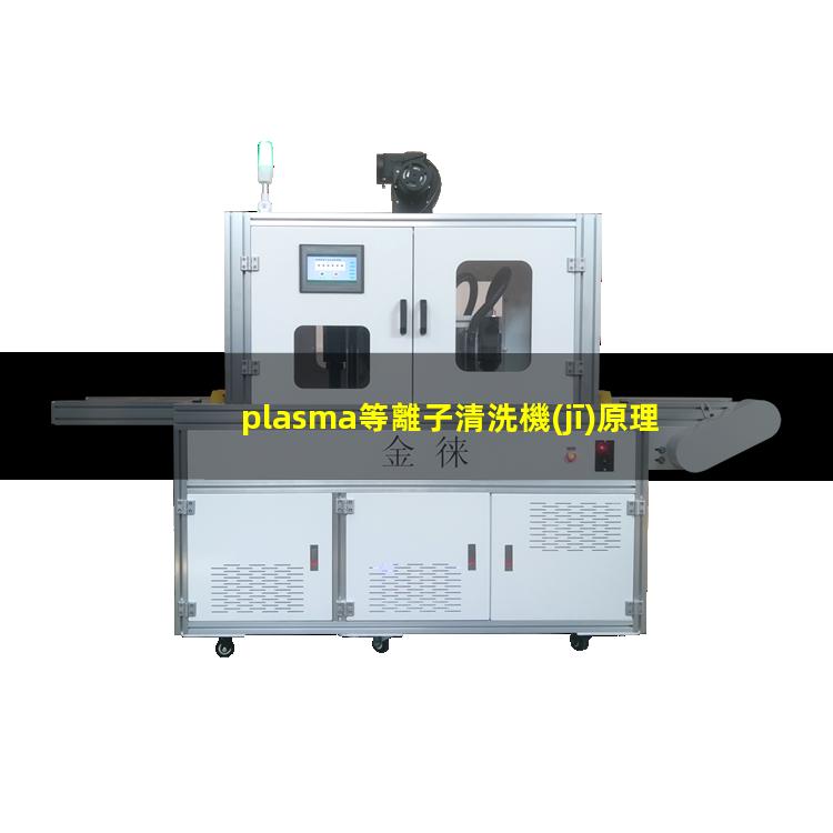 plasma等離子清洗機(jī)原理