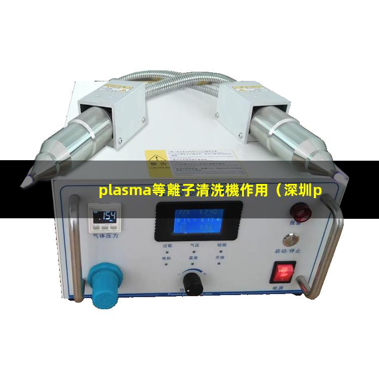 plasma等離子清洗機作用