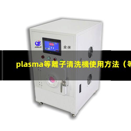 plasma等離子清洗機使用方法