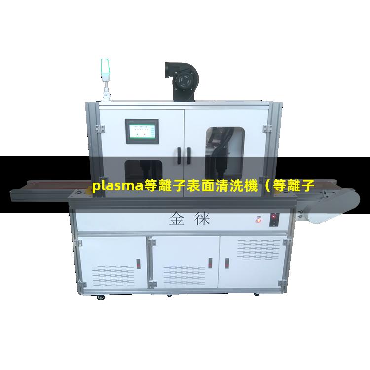 plasma等離子表面清洗機