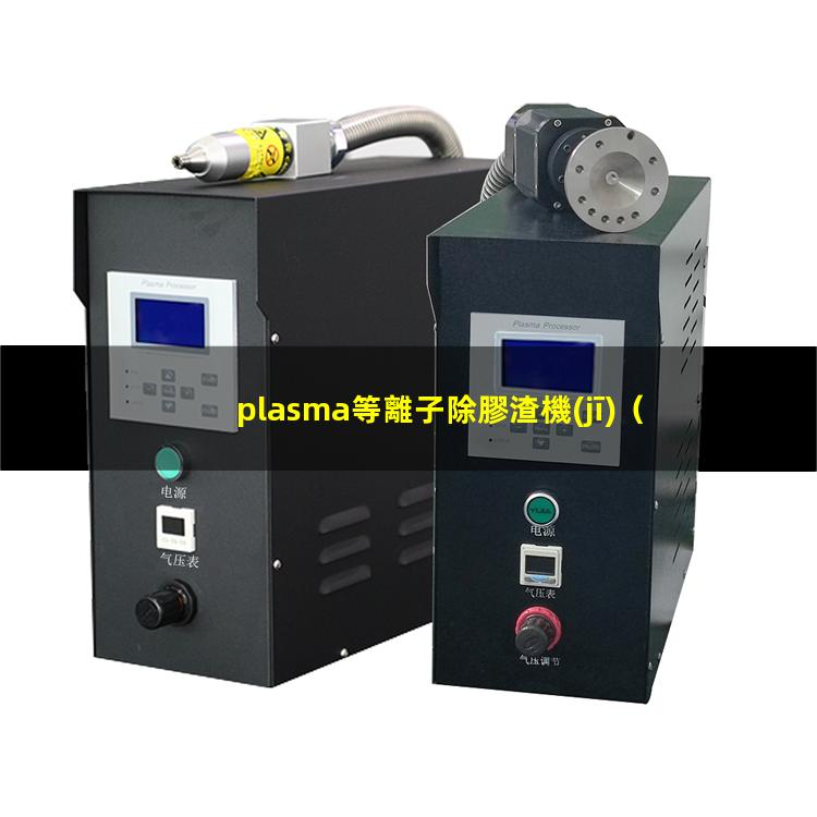 plasma等離子除膠渣機(jī)