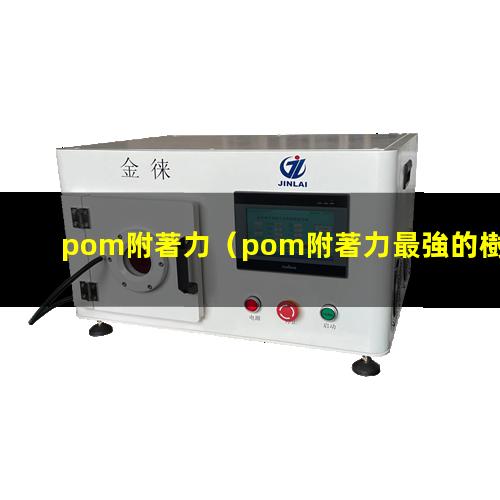 pom附著力