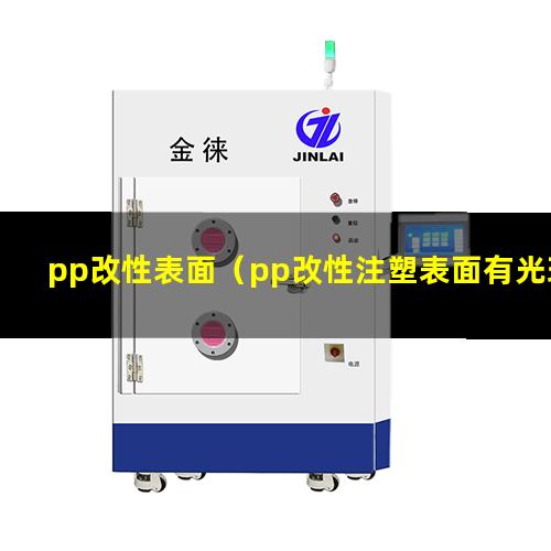 pp改性表面