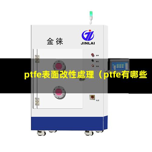 ptfe表面改性處理