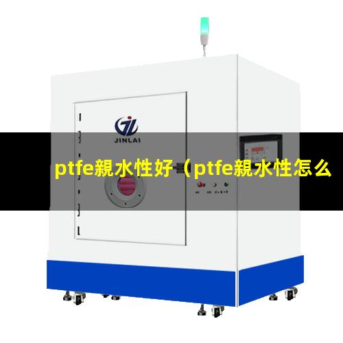 ptfe親水性好