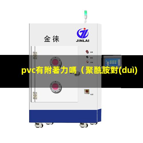 pvc有附著力嗎