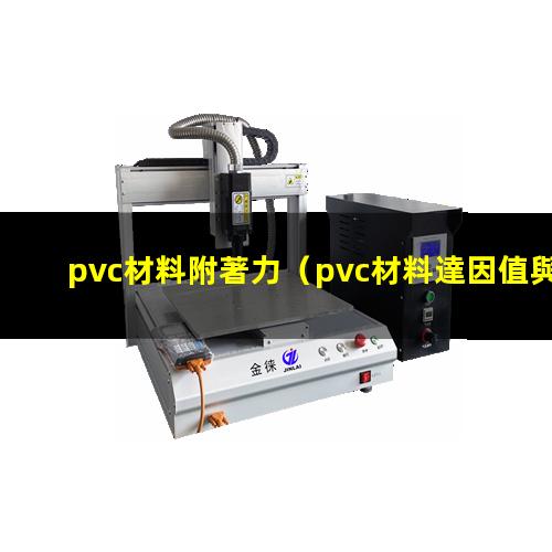 pvc材料附著力