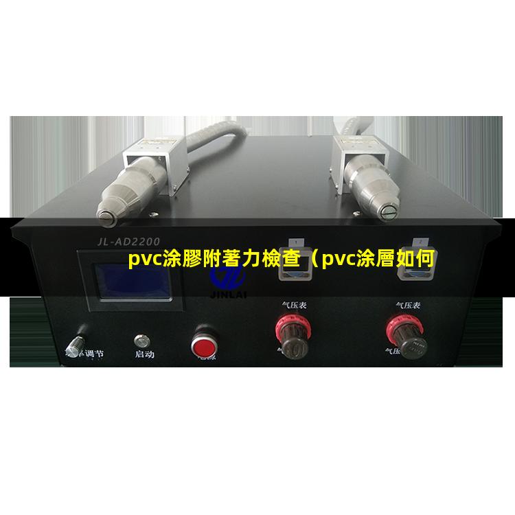 pvc涂膠附著力檢查