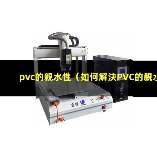 pvc的親水性（如何解決PVC的親水性）PP材料和PVC的親水性