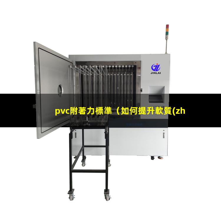 pvc附著力標準