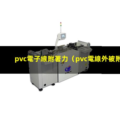 pvc電子線附著力