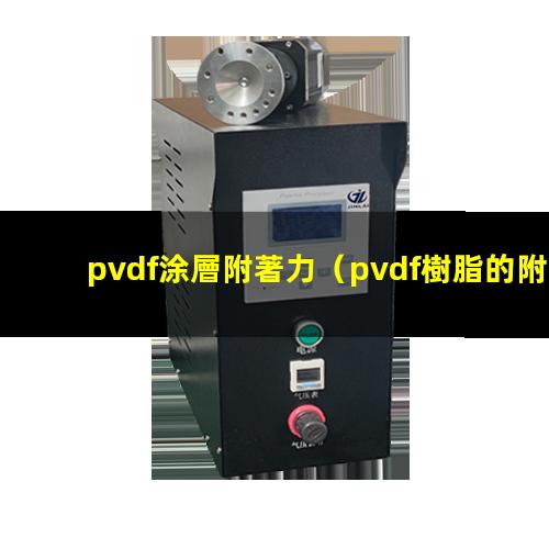 pvdf涂層附著力