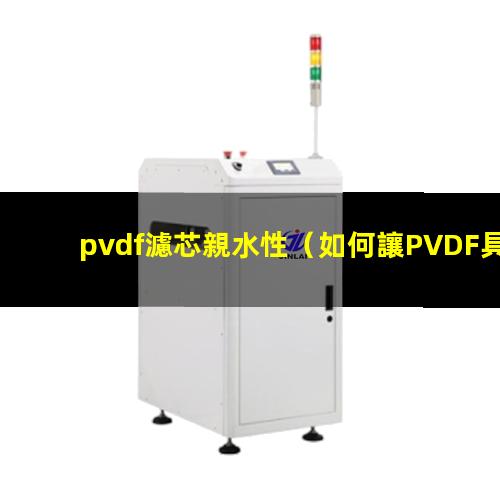 pvdf濾芯親水性