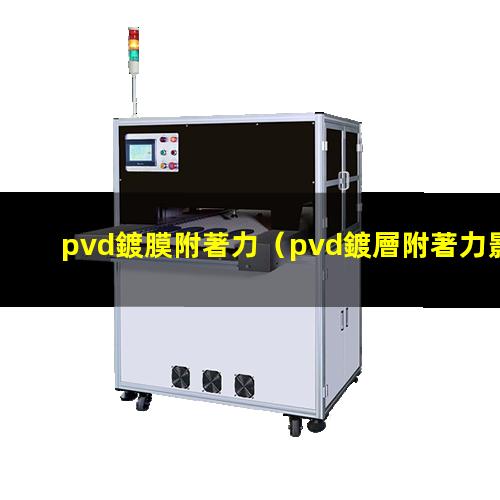 pvd鍍膜附著力