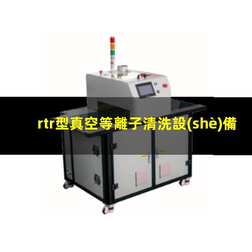 rtr型真空等離子清洗設(shè)備廠家