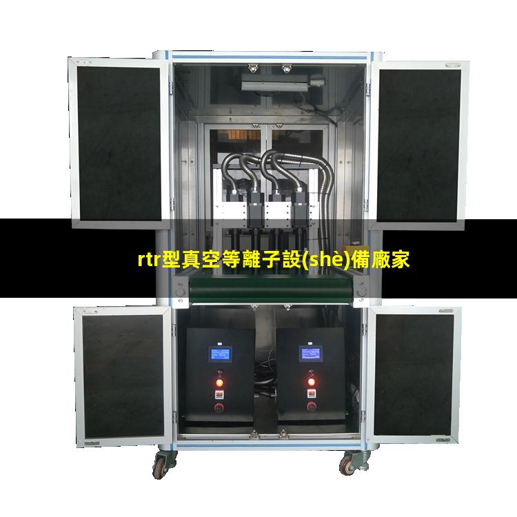 rtr型真空等離子設(shè)備廠家