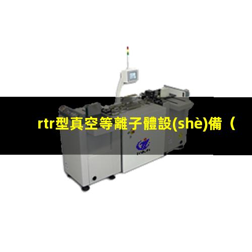 rtr型真空等離子體設(shè)備