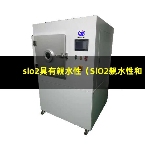 sio2具有親水性