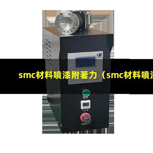 smc材料噴漆附著力（smc材料噴漆附著力不好）