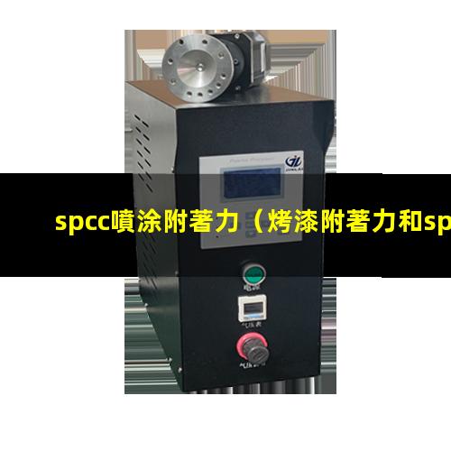 spcc噴涂附著力（烤漆附著力和spcc區(qū)別）