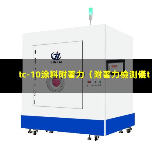 tc-10涂料附著力（附著力檢測儀tc-10）