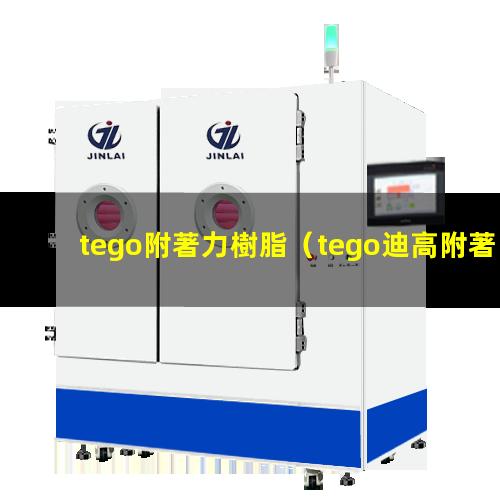 tego附著力樹脂