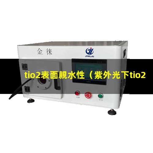 tio2表面親水性