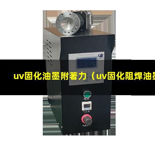 uv固化油墨附著力