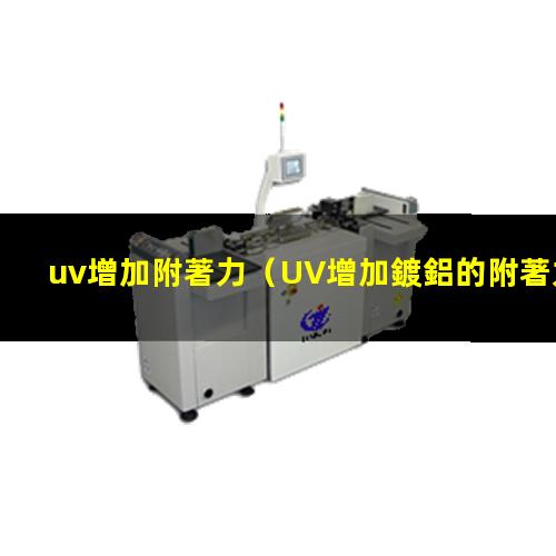 uv增加附著力