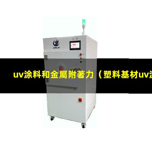 uv涂料和金屬附著力