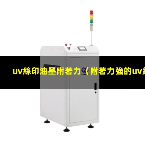 uv絲印油墨附著力