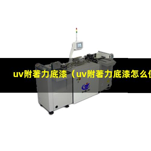 uv附著力底漆