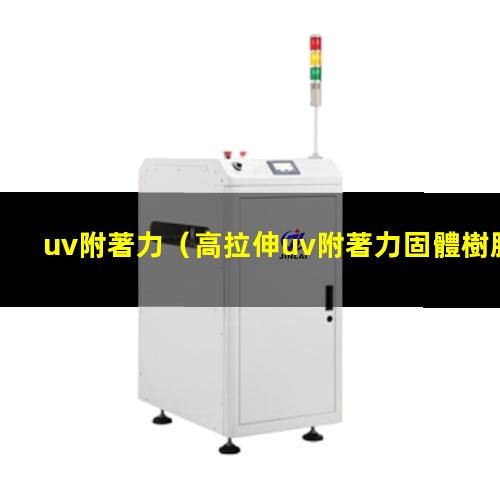 uv附著力