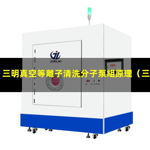 三明真空等離子清洗分子泵組原理