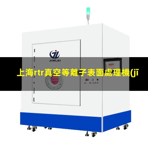 上海rtr真空等離子表面處理機(jī)原理