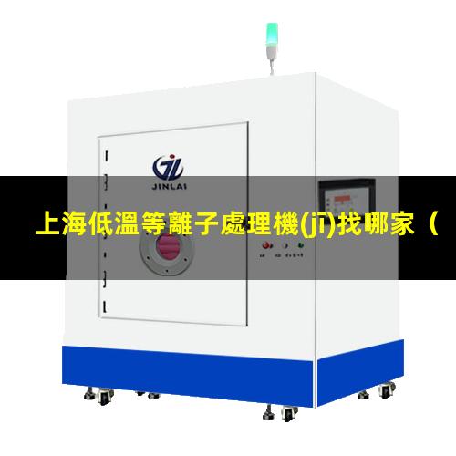 上海低溫等離子處理機(jī)找哪家