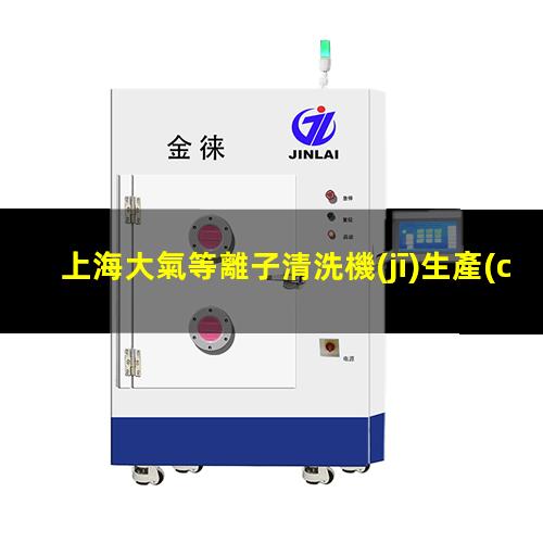 上海大氣等離子清洗機(jī)生產(chǎn)商