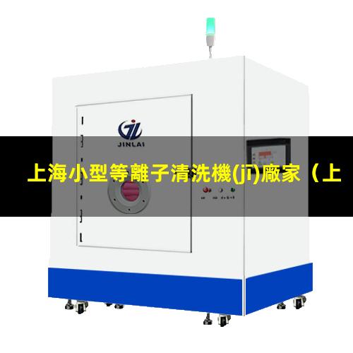 上海小型等離子清洗機(jī)廠家