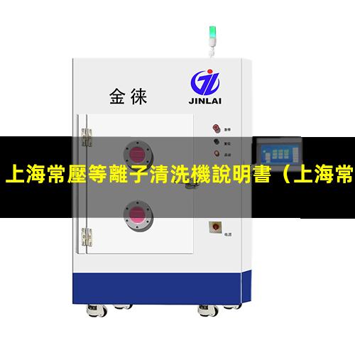 上海常壓等離子清洗機說明書