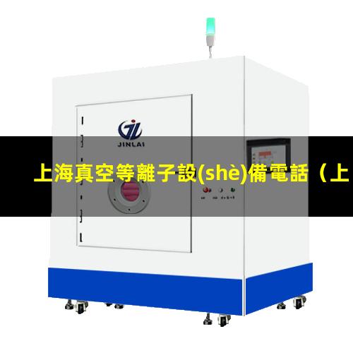 上海真空等離子設(shè)備電話