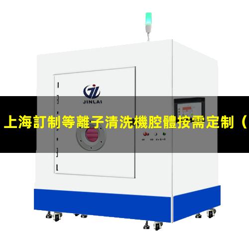 上海訂制等離子清洗機腔體按需定制