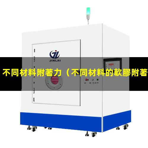 不同材料附著力